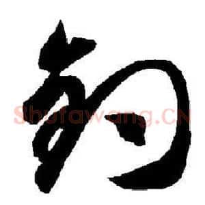 钓