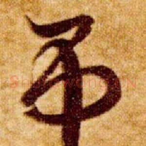 吊