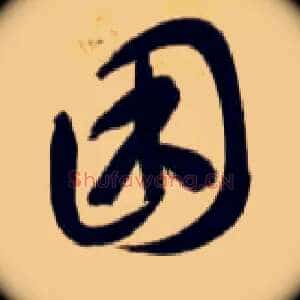 困