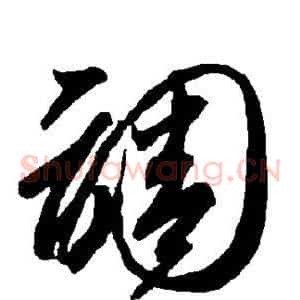 调