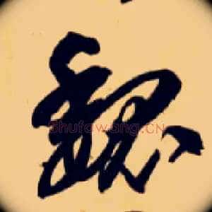魏