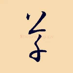 草