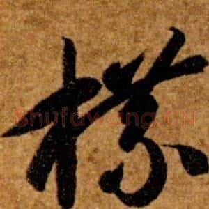 牒