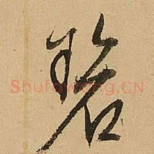 碧