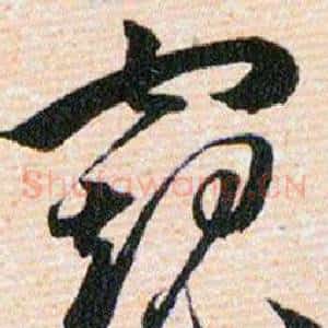 窥