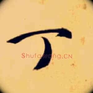 丁
