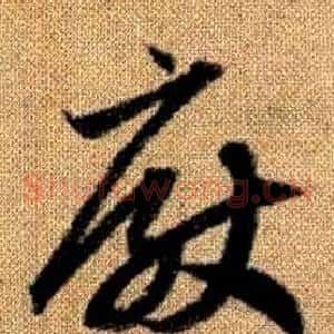 厭