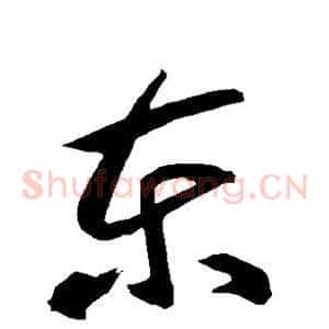 东