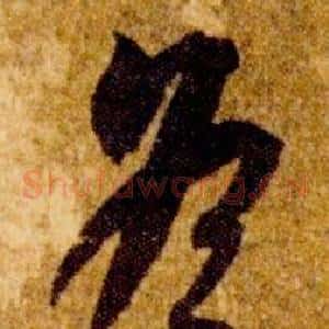 冬