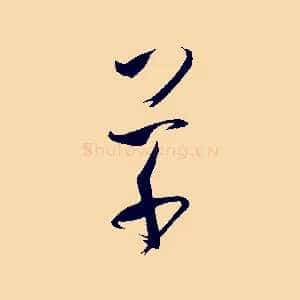 草