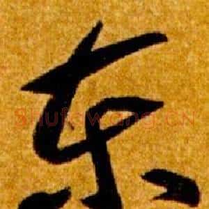 東