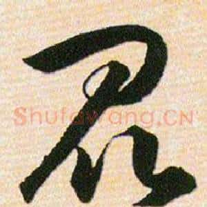 昆