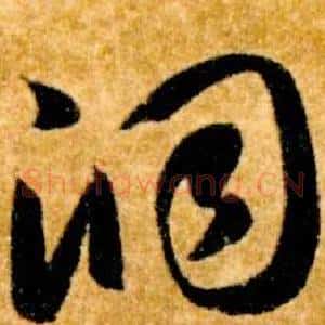 洞