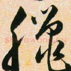 臘