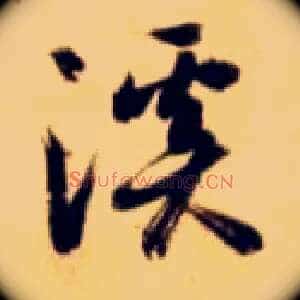 溪