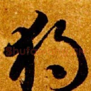 獨