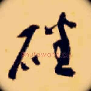 磻