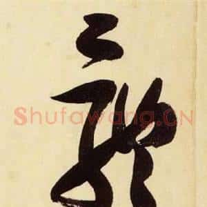 骸