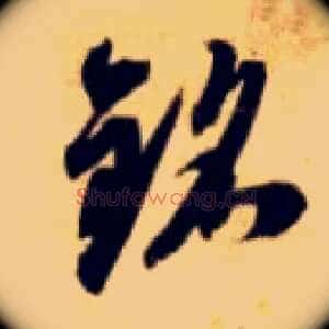 铭