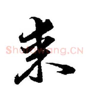 來