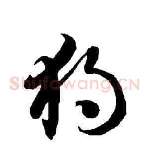 独