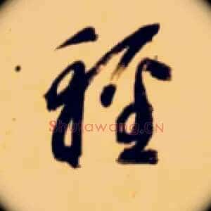 輕