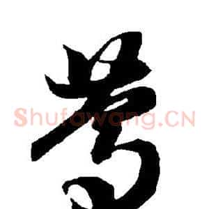 笃