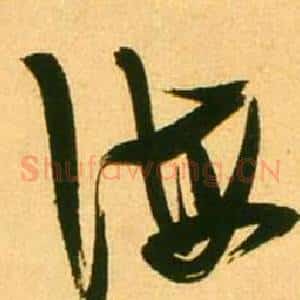 海