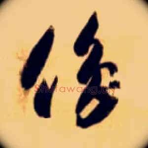 侈