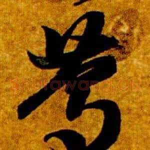篤