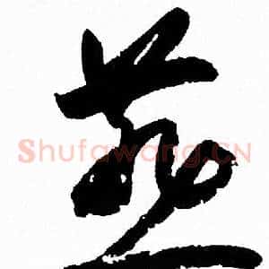 燕