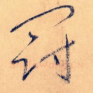冠