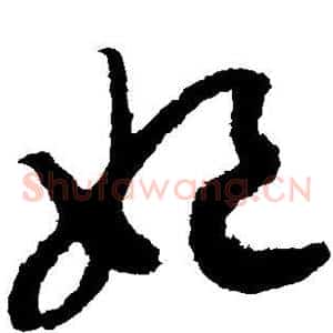妃