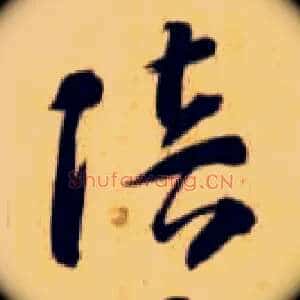 陪