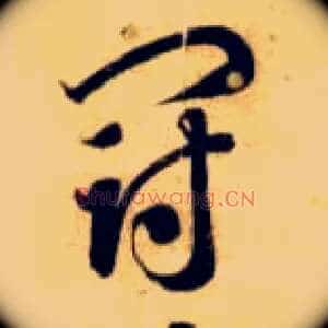 冠
