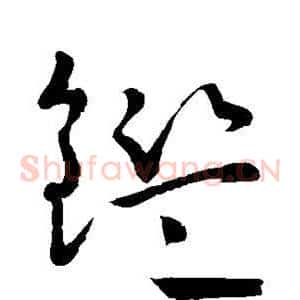 鉴