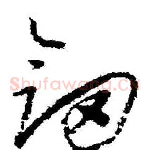 劍