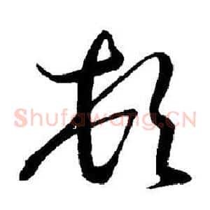 顿
