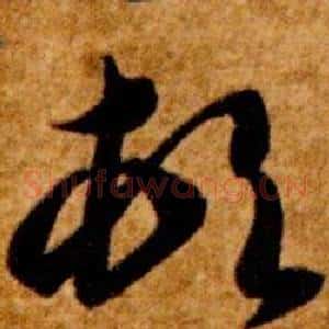 頓