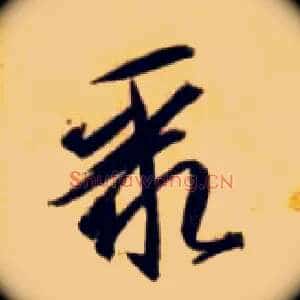 聚