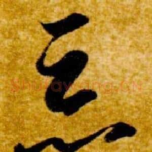 惡