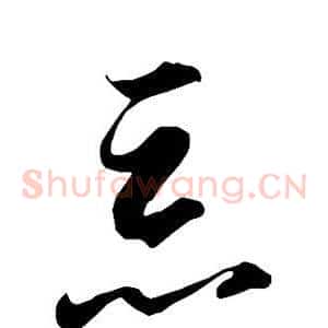 恶