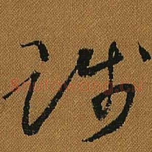 賤