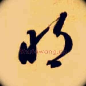 明