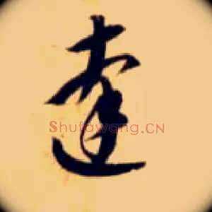 达