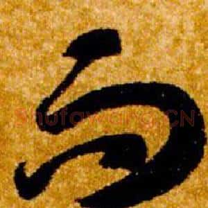 而