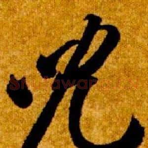 兒