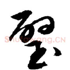 璧