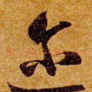 迩