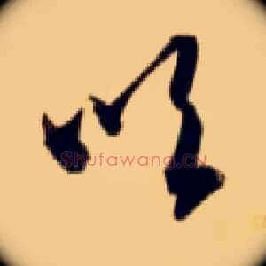 吹